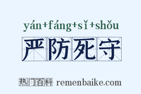 严防死守是什么意思的图片